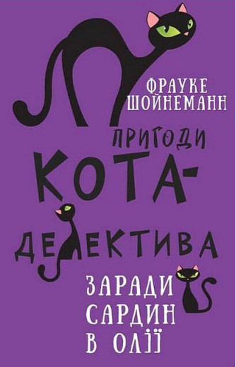 Пригоди кота-детектива. Книга 4: Заради сардин в олії Фрауке Шонеман (укр. мова,тв.паліт.)