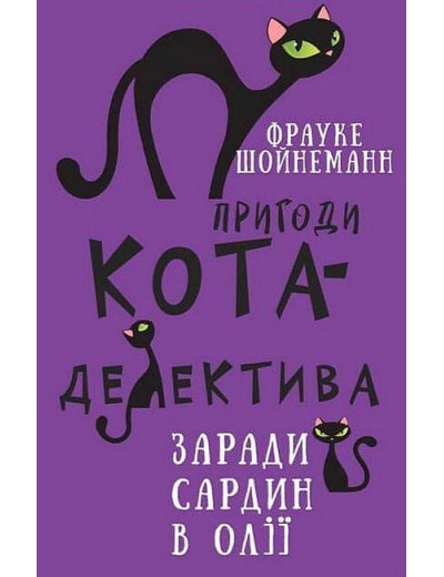 Пригоди кота-детектива. Книга 4: Заради сардин в олії Фрауке Шонеман (укр. мова,тв.паліт.)