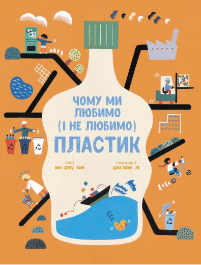 Чому ми любимо (і не любимо) ПЛАСТИК? (у) Юн-Джу Кім