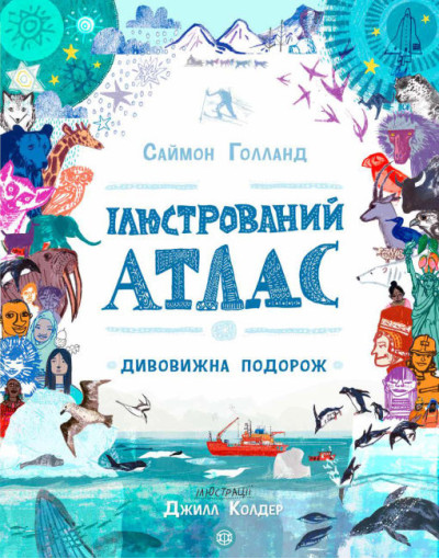Ілюстрований атлас (у) Саймон Голланд