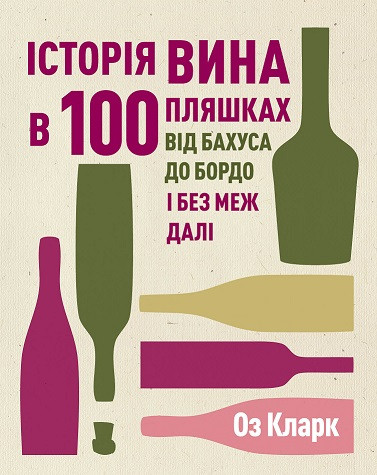 Історія вина в 100 пляшках (у) книга Оз Кларк