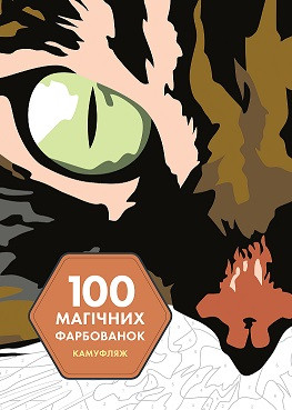 100 магічних фарбованок: Камуфляж (у) книга Венсан Жонатр