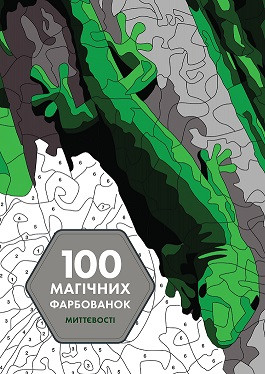 100 магічних фарбованок: Миттєвості (у) книга Жеремі Мар'є