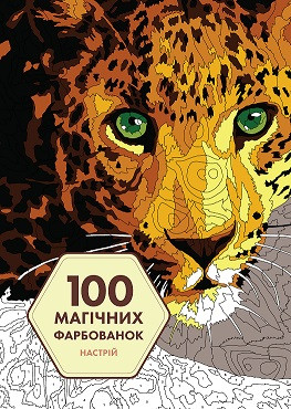 100 магічних фарбованок: Настрій (у) книга Жеремі Мар'є