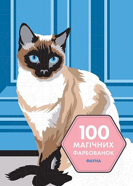 100 магічних фарбованок: Фауна (у) книга Лоран Рюльє