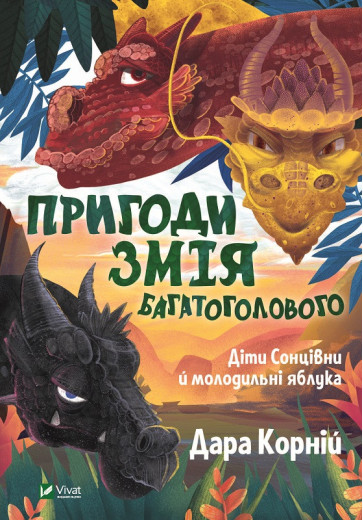 Пригоди Змія Багатоголового. Діти Сонцівни й молодильні яблука. Дара Корній (тв.паліт.)