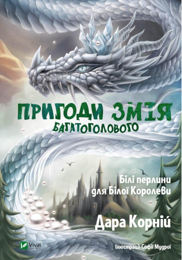Пригоди Змія Багатоголового. Білі перлини для Білої Королеви. Дара Корній (тв.паліт.)
