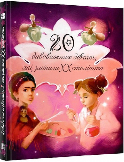 20 історій дивовижних дівчат, які змінили [XX століття