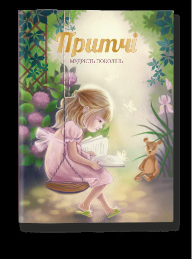 Притчі. Мудрість поколінь (оновлені ілюстрації)