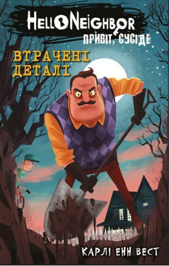 Привіт, сусіде. Втрачені деталі. Карлі Енн Вест. Книга 1