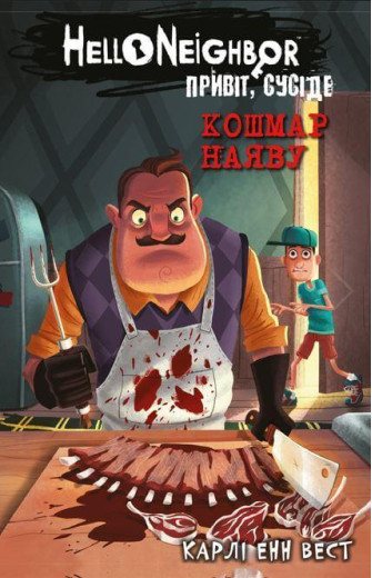 Привіт, сусіде. Кошмар наяву. Карлі Енн Вест. Книга 2