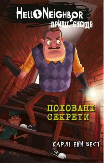 Привіт, сусіде. Поховані секрети. Карлі Енн Вест. Книга 3