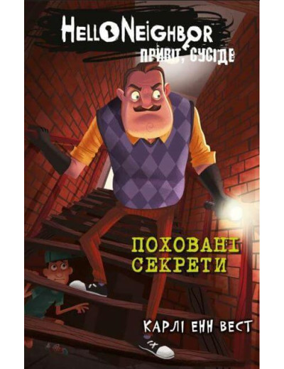Привіт, сусіде. Поховані секрети. Карлі Енн Вест. Книга 3