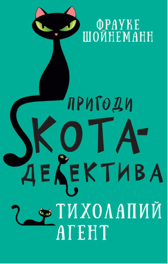 Пригоди кота-детектива. Книга 2: Тихолапий агент Ф. Шойнеманн