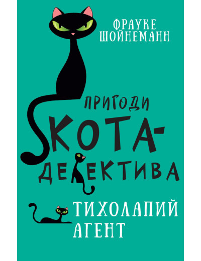 Пригоди кота-детектива. Книга 2: Тихолапий агент Ф. Шойнеманн