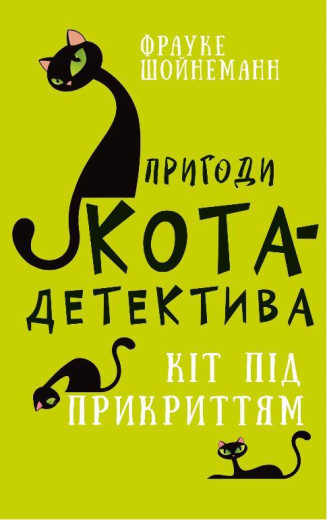 Пригоди кота-детектива. Книга 5: Кіт під прикриттям Фрауке Шойнеманн. (укр.мова.,тв. пер.)