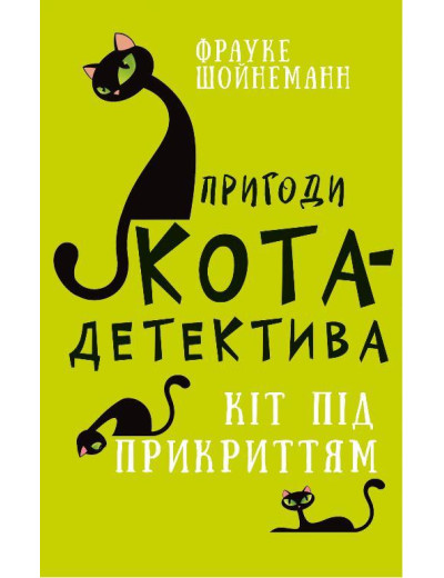 Пригоди кота-детектива. Книга 5: Кіт під прикриттям Фрауке Шойнеманн. (укр.мова.,тв. пер.)