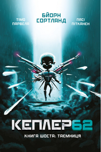 Kepler62. Таємниця. Книга 6 Тімо Парвелла. Бьорн Сортланд