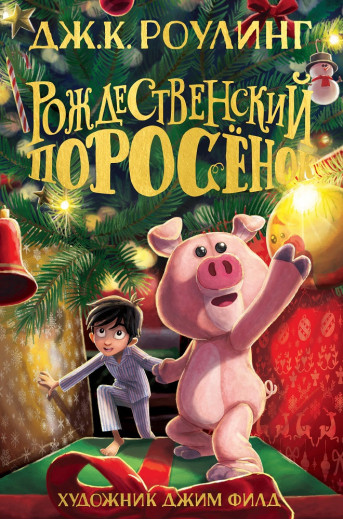 Різдвяне Порося. Джоан Кетлін Роулінг.