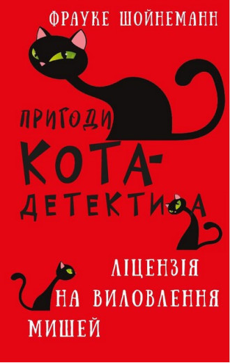 Пригоди кота-детектива. Книга 6. Ліцензія на виловлення мишей. Фрауке Шойнеман. (укр. мова.,тв. паліт.)