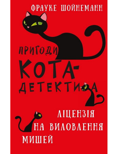 Пригоди кота-детектива. Книга 6. Ліцензія на виловлення мишей. Фрауке Шойнеман. (укр. мова.,тв. паліт.)