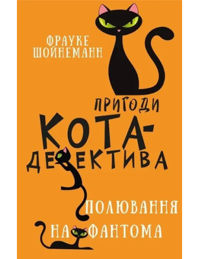 Пригоди кота-детектива. Книга 7: Полювання на Фантома. Фрауке Шойнеманн.