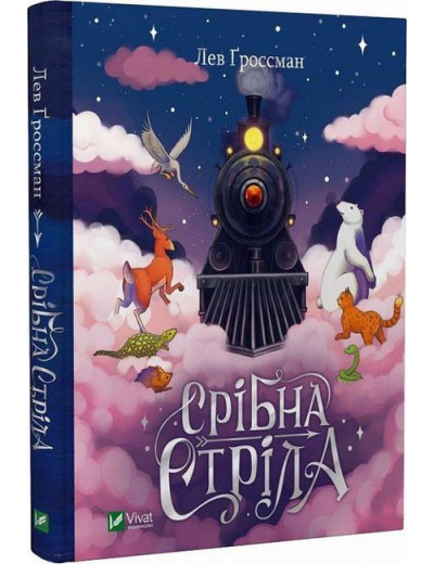 Срібна стріла. Лев Ґроссман. (Укр. мова).