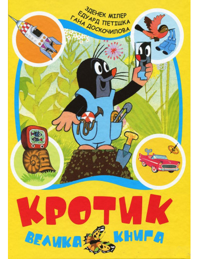 Зденек Мілер, Гана Доскочилова, Едуард Петішка: Кротик. Велика книга