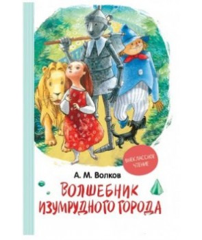 Чарівник Смарагдового міста