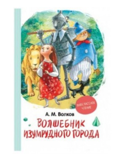 Чарівник Смарагдового міста