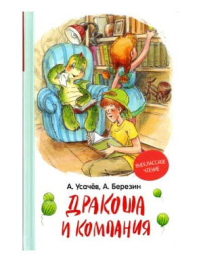 Дракоша і компанія