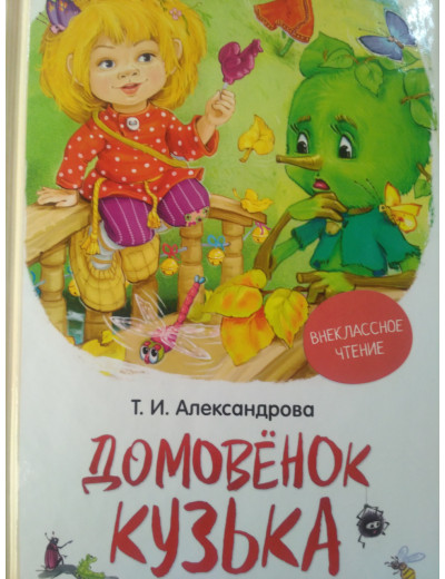 Домовичок Кузька