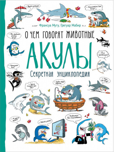 Франсуа Муту, Грегуар Мабир: Акули. Про що говорять тварини