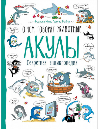 Франсуа Муту, Грегуар Мабир: Акули. Про що говорять тварини