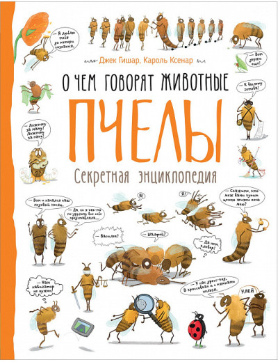 Джек Гішар, Кароль Ксенар: Бджоли. Про що говорять тварини