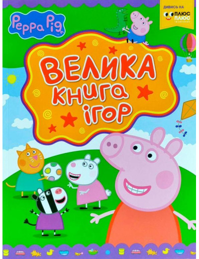 Свинка Пеппа. Велика книга ігор