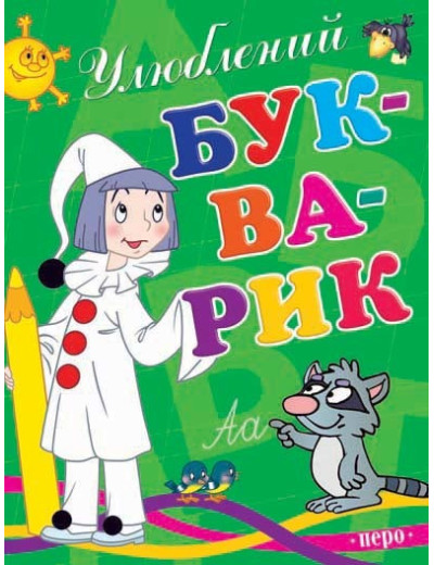 Улюблений букварик