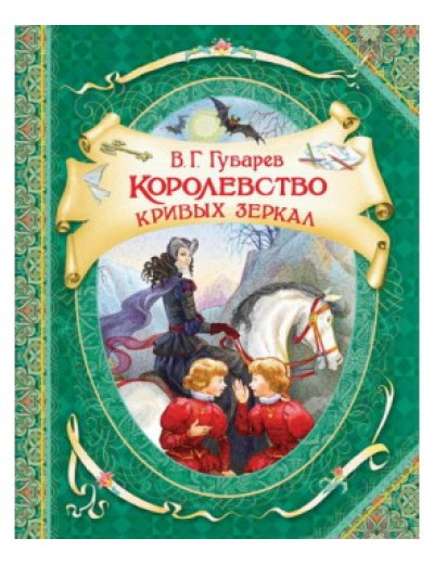 Королівство кривих дзеркал