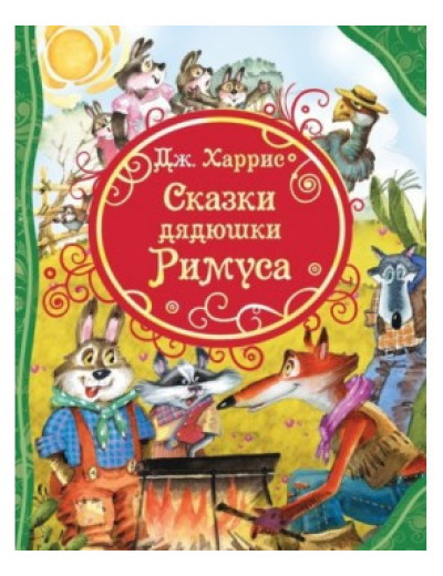 Казки дядечка Римуса