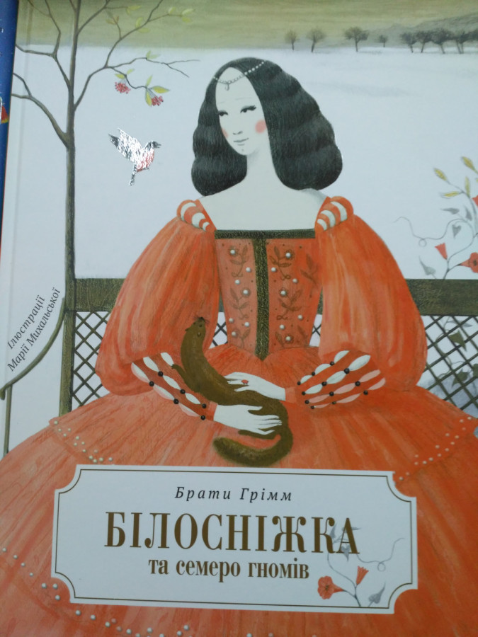 Білосніжка і сім гномів. (іл. М. Міхальська)