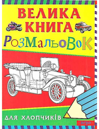 Велика книга розмальовок для хлопчиків