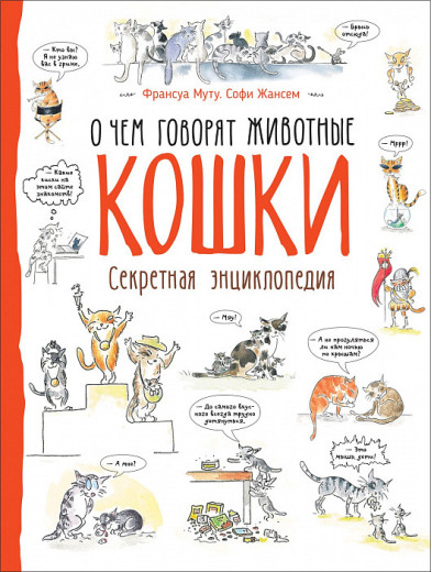 Франсуа Муту, Софі Жансем: Кішки. Про що говорять тварини