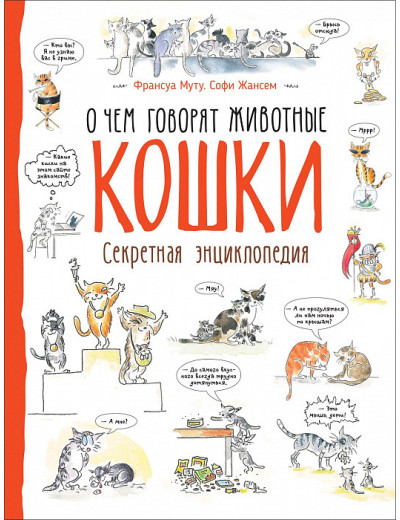 Франсуа Муту, Софі Жансем: Кішки. Про що говорять тварини