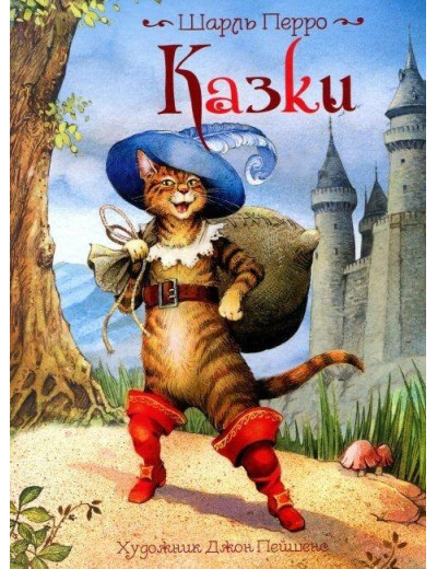 Шарль Перро: Казки (ілюстрації Джона Пейшенса) (укр.мова)