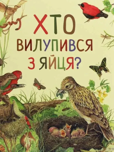 Хто вилупився з яйця?