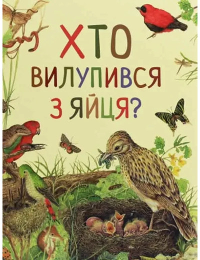 Хто вилупився з яйця?