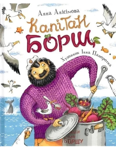 Капітан Борщ. Анна Анісімова. (укр.мова)