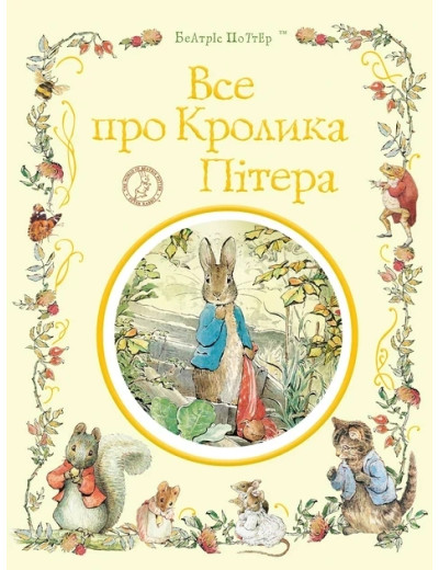 Все про кролика Пітера. Беатріс Поттер. (укр.мова)