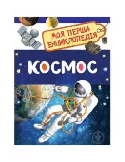 Космос. Моя перша енциклопедія. (укр.мовіа)