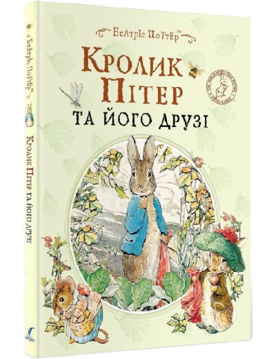 Кролик Пітер та його друзі. Беатріс Портер.(укр.мова)